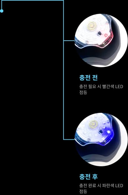 충전 전후 LED 상태